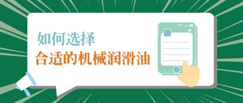 【巅峰国际小课堂】怎样选择合适的机械润滑油，提高工作效率？