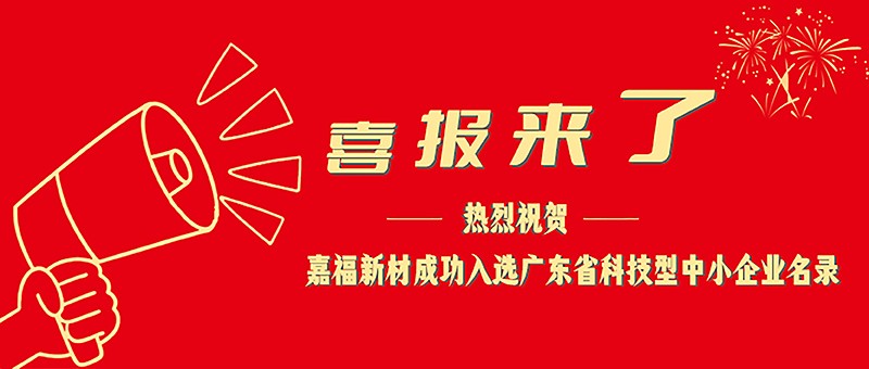 喜报！巅峰国际新材成功入选广东省科技型中小企业名单